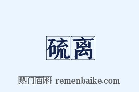 硫离是什么意思的图片